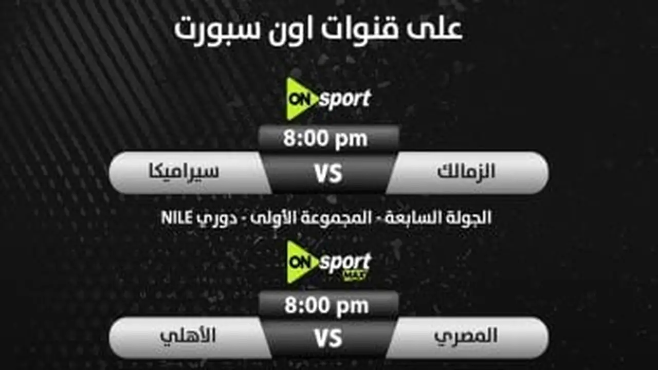 وان للزمالك وماكس للأهلى.. خريطة مباريات حسم الدورى على قنوات أون سبورت
